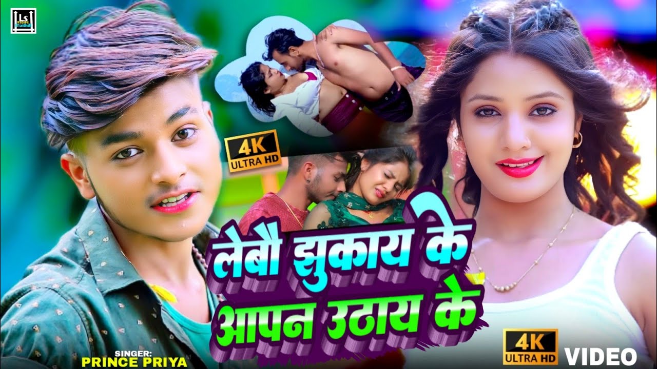 #prince Priya लेबौ झुकाय के आपन उठाय के #Nonstop Song #DJSong New | #maithili romantic gana #Jukebox