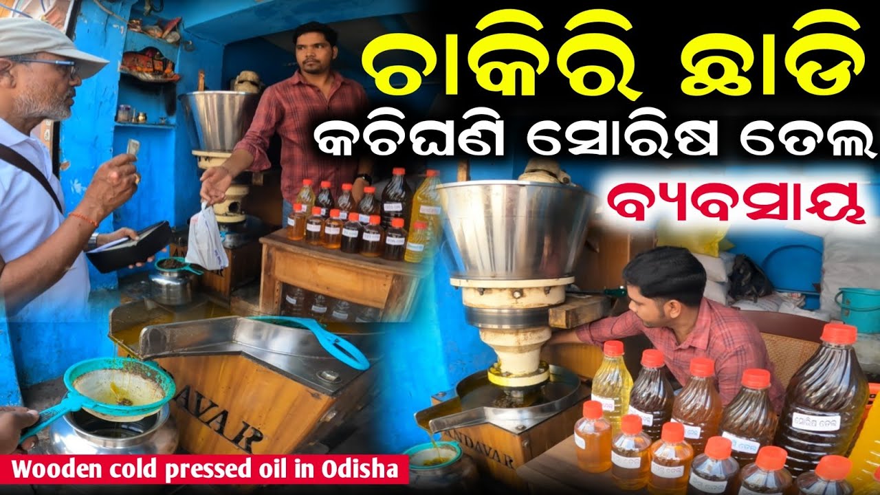 Cold pressed oil in odisha | Kachhi ghani mustard oil | Ghana tela business | Krushak sathi odisha