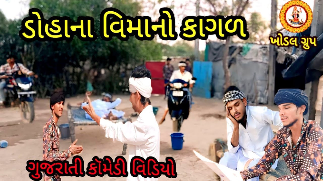 ડોહાના વિમાનો કાગળ//doha na vima no #kagal//gujarati #comedy video 