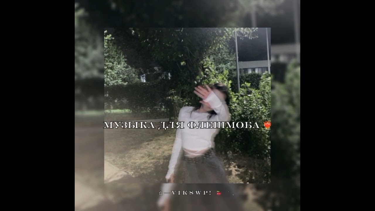 музыка для флешмоба ❤️‍🔥