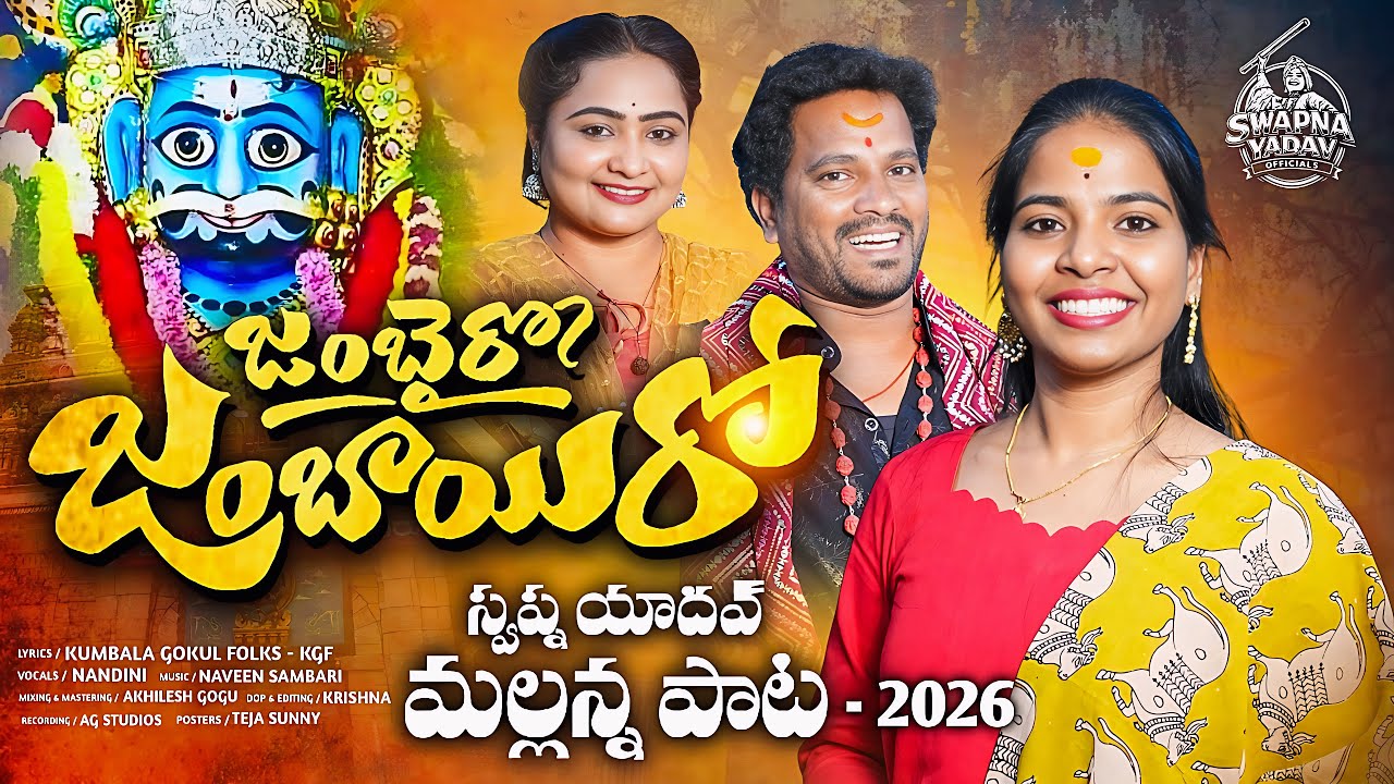 JAMBHAI RO JAMBHAI RO MALLANNA JATHARA SONG | SWAPNA YADAV SONGS | MALLANNA KALYANAM SONGS