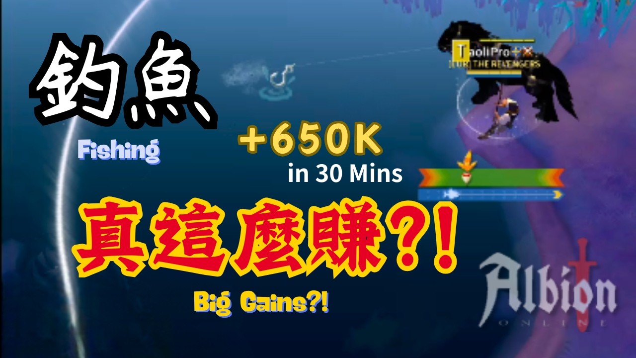 【Albion】黑區迷霧 30 分鐘實測：T6 釣魚收益 65 萬！(BZ Mists Fishing: 650K in 30 Mins) #TaoliPro