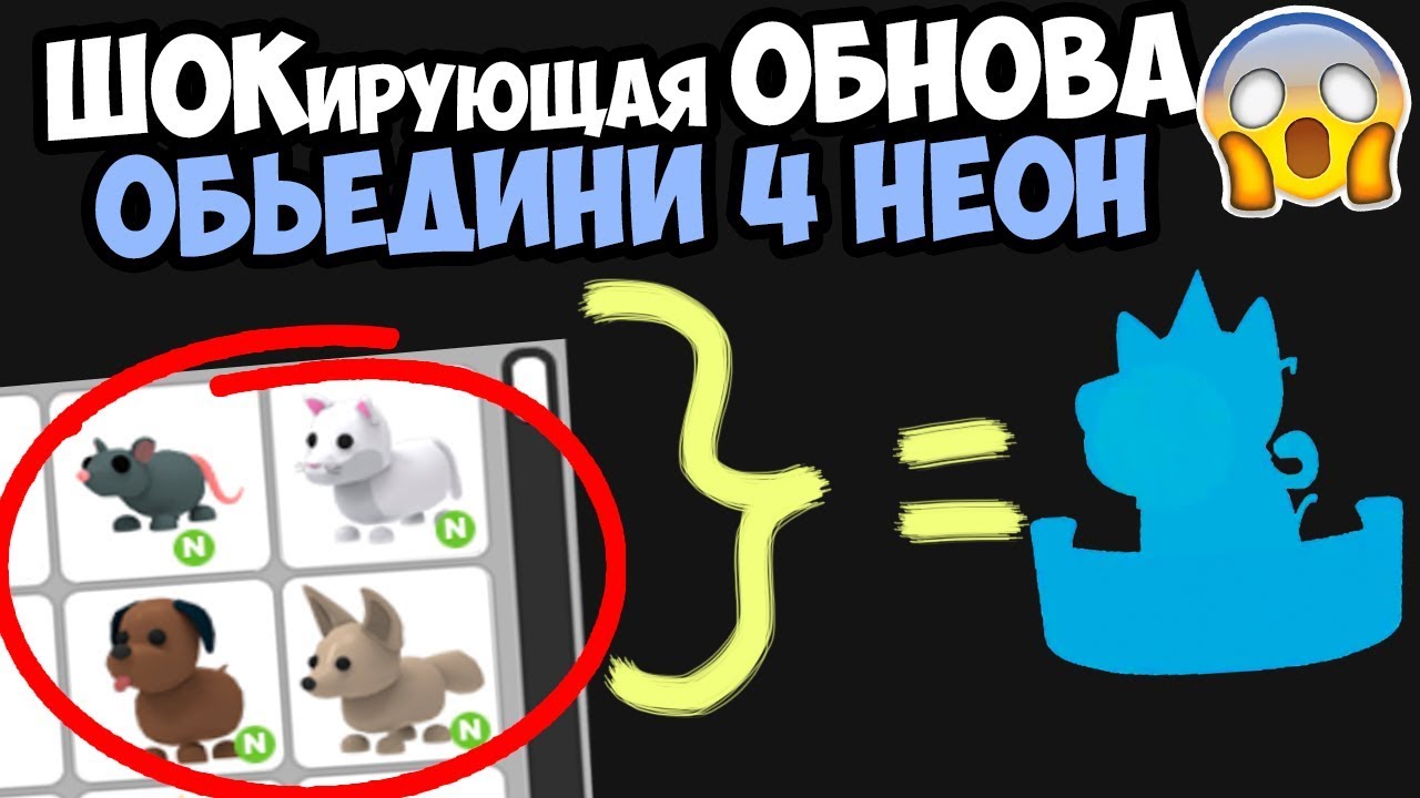 Шокирующая ОБНОВА!!!! Объедини 4 НЕОН!! Получишь ?!! Новости от робмикс игра адопт ми в роблокс