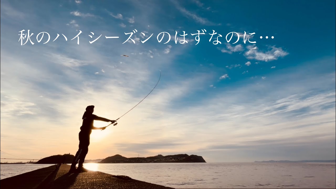 【ほぼ没】秋のハイシーズンのはずなのに…【室蘭沖堤】