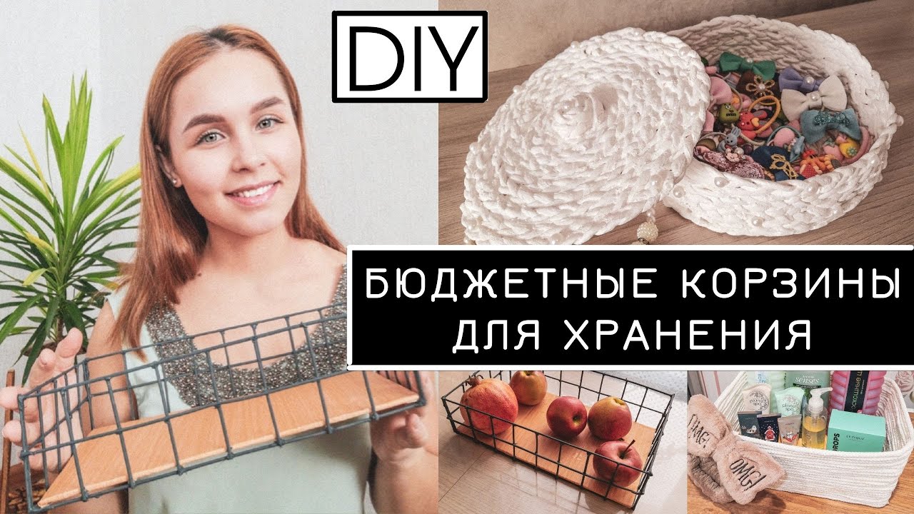 ОРГАНИЗАЦИЯ ХРАНЕНИЯ / БЮДЖЕТНЫЕ КОРЗИНЫ своими руками/ DIY