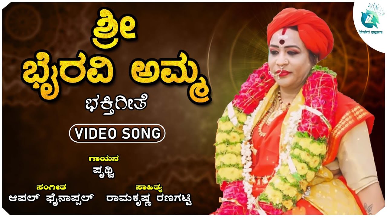 ಶ್ರೀ ಭೈರವಿ ಅಮ್ಮ | Shri Bhyravi Amma | Bhyravi Amma Devoional Song | Prithvi | Apple/Pineapple