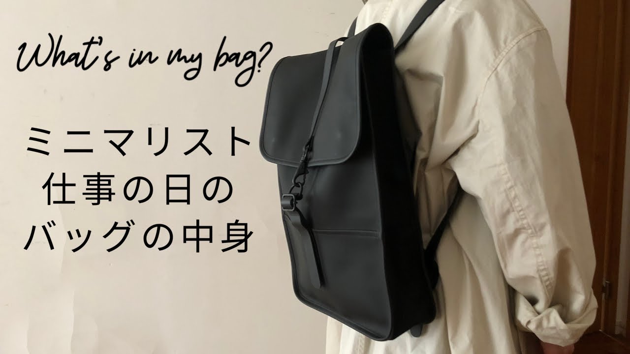 [レインズバックパックミニ]ミニマリスト/仕事の日/バッグの中身/What's in my bag? #バッグの中身#ミニマリスト#無印