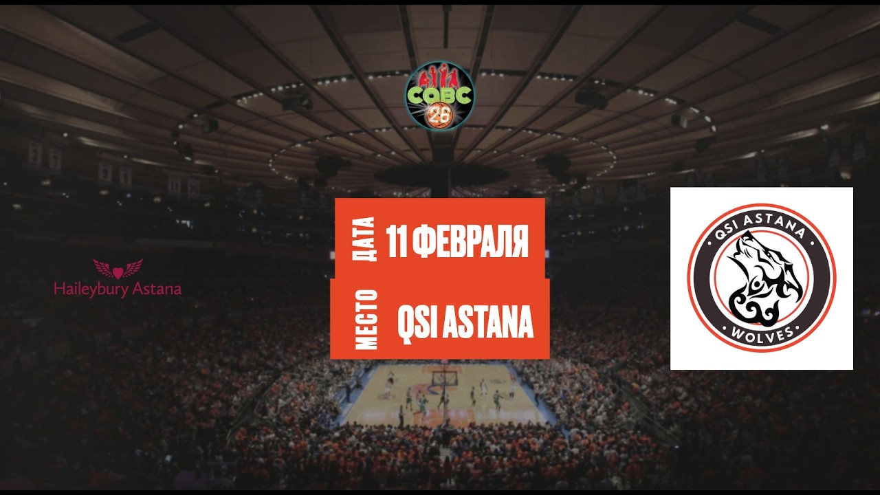 HAS Girls U15 - QSI Astana Girls U15 | Школьная Лига «Дай Мяч!» Астана | Girls U15 | 11.02.2026