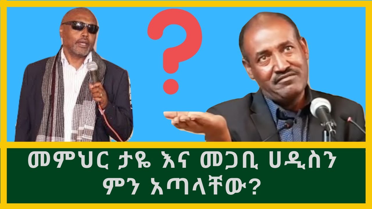 Ethiopia: መምህር ታዬንና መጋቢ ሀዲስን ምን አጣላቸው? Taye Bogale: Alfa Tube