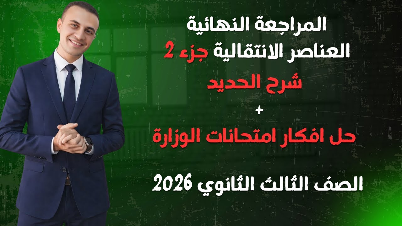 المراجعة النهائية في الكيمياء 3 ثانوي 2026 ( العناصر الانتقالية جزء 2 الحديد )