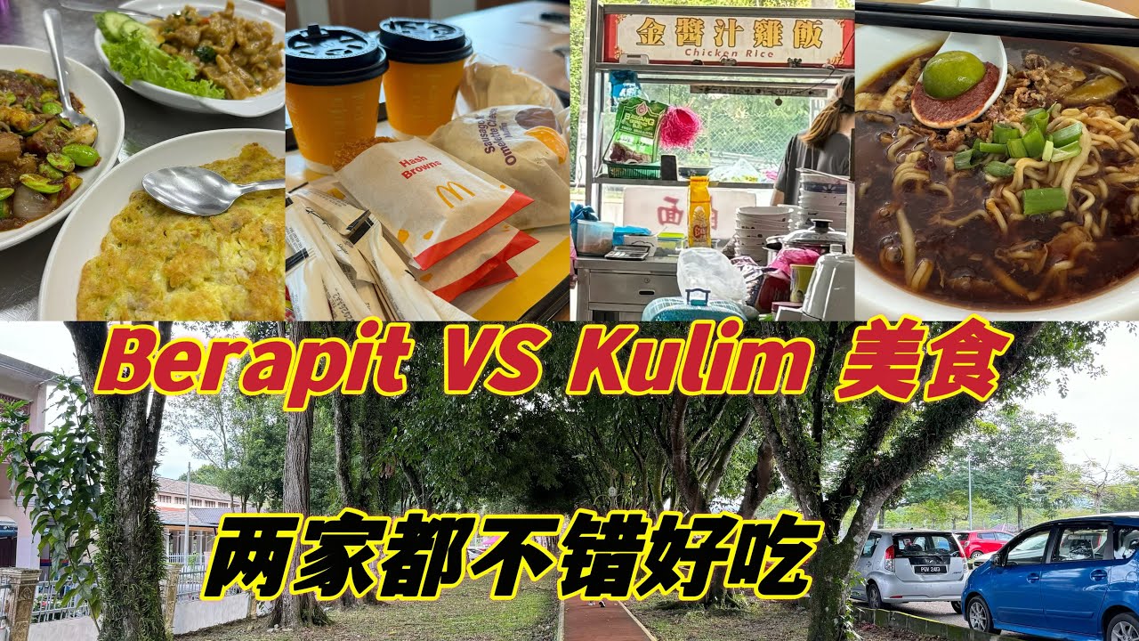 Berapit VS Kulim 美食 两家都不错👍好吃😋价钱公道可以去试试看