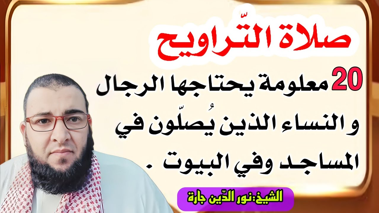 صلاة التراويح ... 20 معلومة يحتاجها الرجال و النساء الذين يُصلّون في المساجـد وفي البيوت