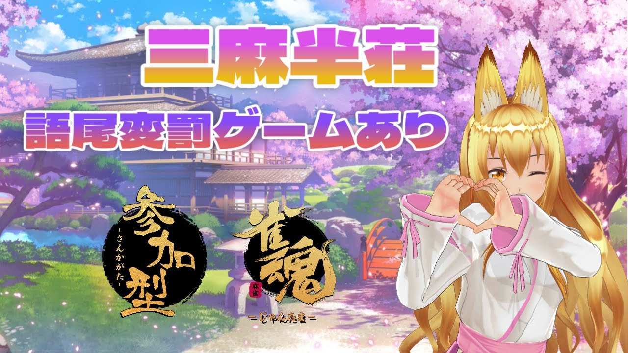 【雀魂】VCあり雀魂参加型！語尾変罰ゲームあり！