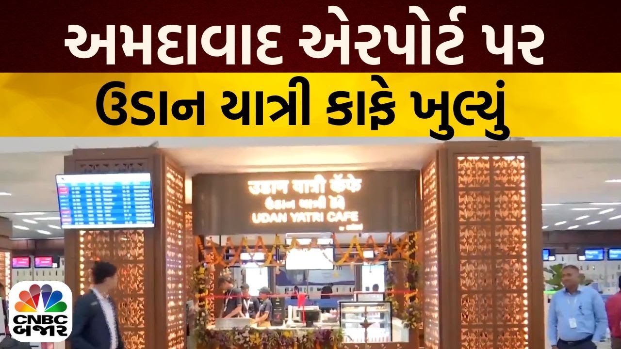 Ahmedabad Airport પર Udaan Yatri Cafe શરૂ થયું, સસ્તામાં મળશે ચા-નાસ્તો l Gujarat l Newss