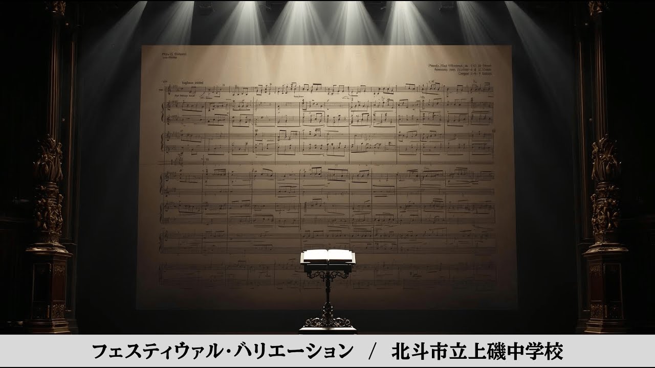 【吹奏楽】フェスティヴァル・バリエーション  /  北斗市立上磯中学校