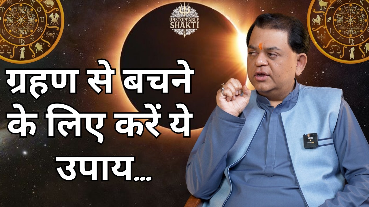 ग्रहण से बचने के लिए करें ये उपाय ! | Unstoppable Shakti 4 | Kaveri Pimpley| Shri Shubhram Bahll