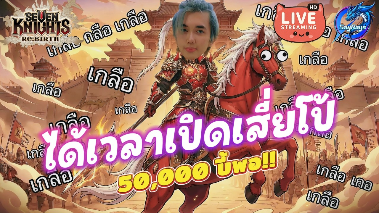 Seven Knights Re:BIRTH 🔴 : เปิดปีโป้ลูกพ่อขอมาไวๆงบมีแค่ 50,000 บี้!!!!!
