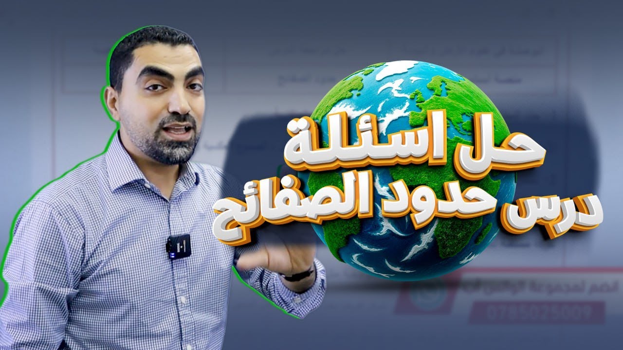 حل اسئلة درس حدود الصفائح