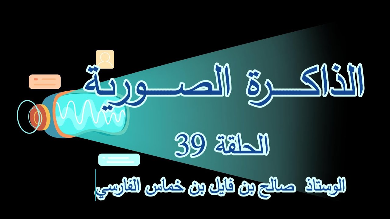 الوستاذ  صالح بن فايل بن خماس الفارسي الذاكرة الصورية 39