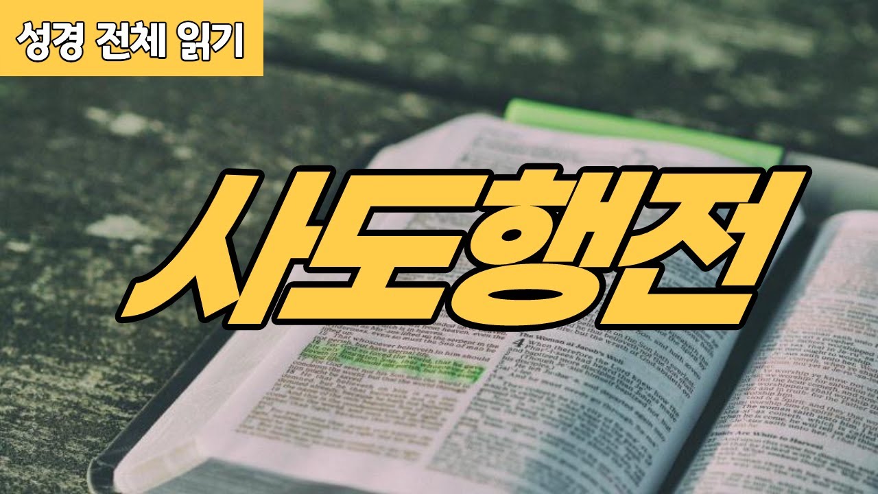 [가톨릭 성경 전체 읽기] 사도행전 | 신약성경 #05 | 성경 통독 | 오디오 성경 | 이준 신부