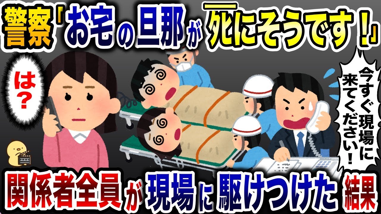 K察「お宅の旦那がﾀﾋにそうですw」→速攻関係者全員が現場に駆けつけた結果www【2ch修羅場スレ・ゆっくり解説】