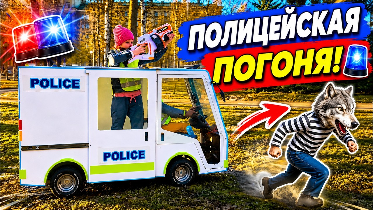 Дити и Машина. Диана и Даня играют в полицию - погоня за серым волком на полицейской машине. Манкиту