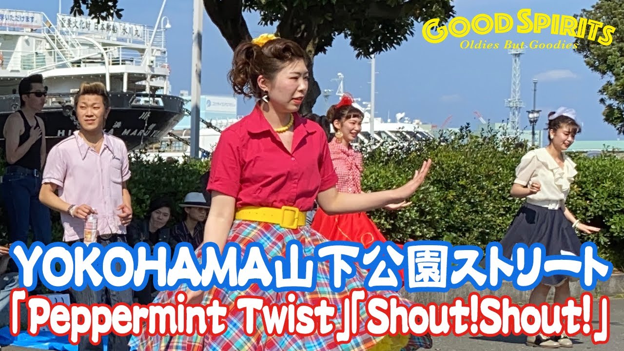 「Peppermint Twist」「Shout！Shout！」2020.6◆◇Good Spirits◇◆