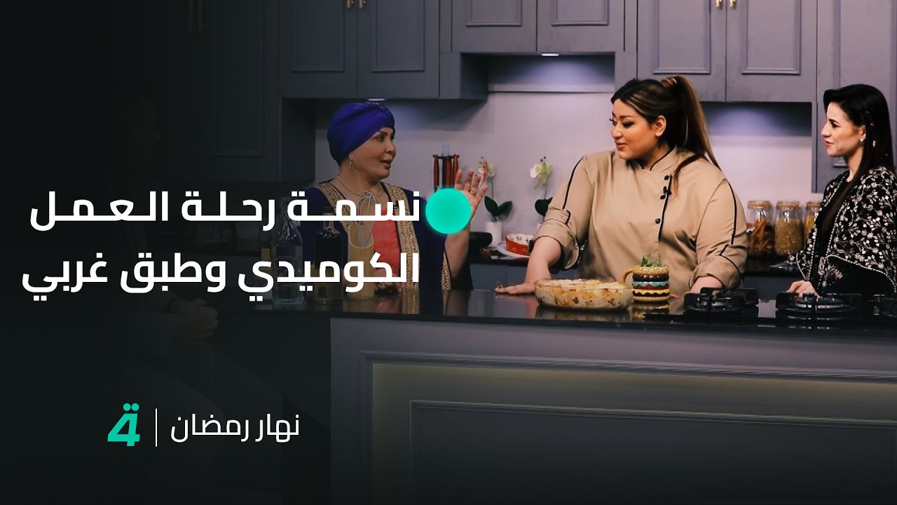 نهار رمضان | الفنانة نسمة .. رحلة العمل الكوميدي وطبق غربي في مائدة اليوم