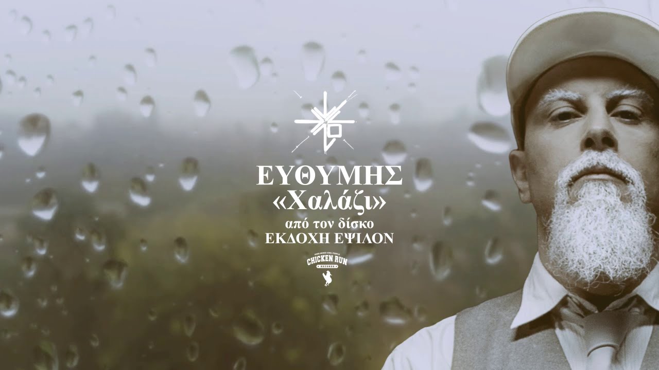 06. ΕΥΘΥΜΗΣ - ΧΑΛΑΖΙ