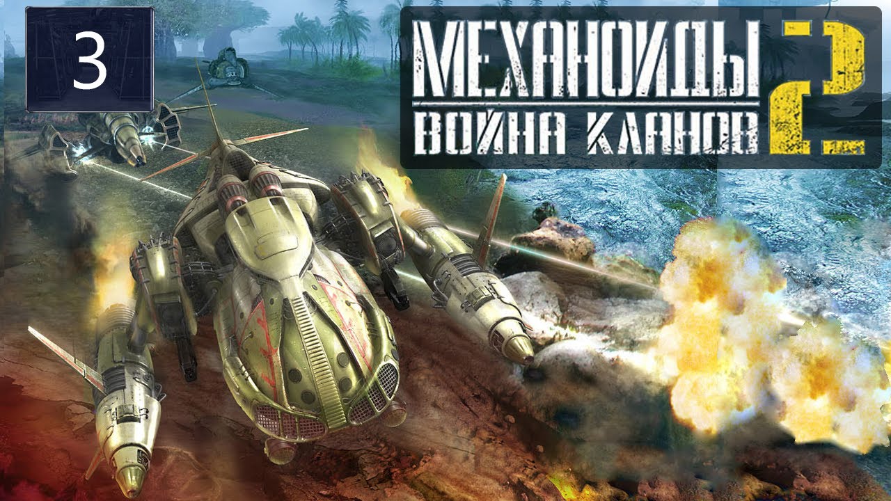 Механоиды 2 Война кланов ✩ Стрим ✩ Ядовитые болота