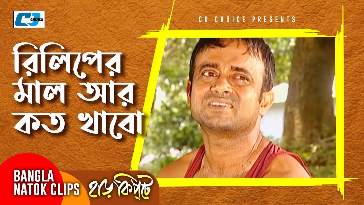 রিলিপের মাল আর কত খাবো | Mosharaf Karim | Chanchal Chowdhury | Harkipta | Bangla Comedy Cilps