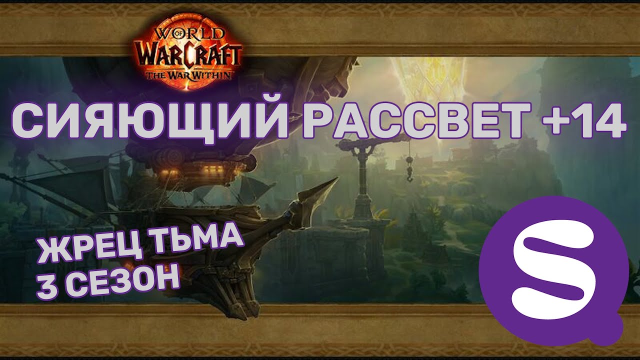 +14 Сияющий Рассвет | Жрец Тьма PoV | Архонт | TWW Сезон 3