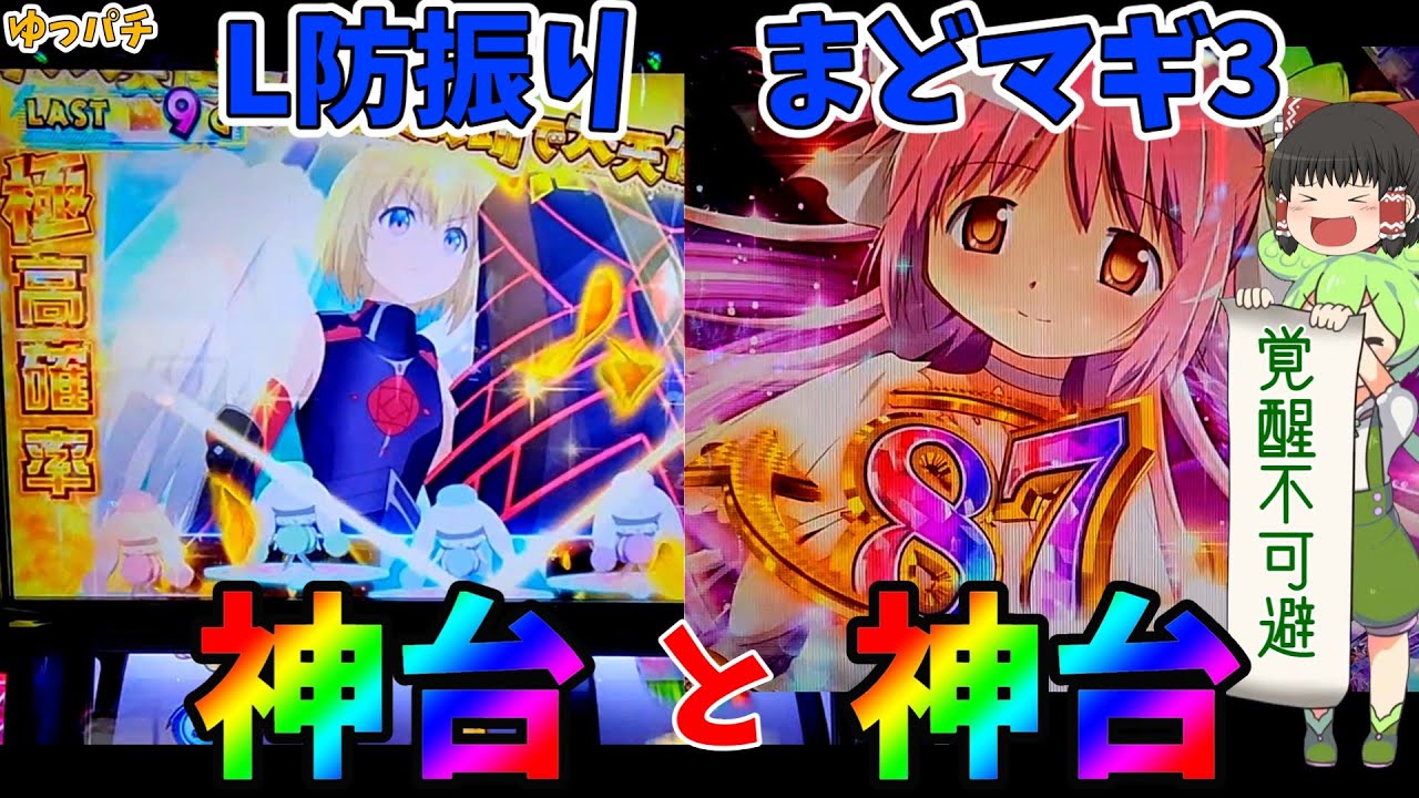 【新台】スマスロ防振り、まどマギ3を神台認定しようとした結果 ゆっパチ趣味打ち実践その110「ゆっくり実況・パチンコ・パチスロ」