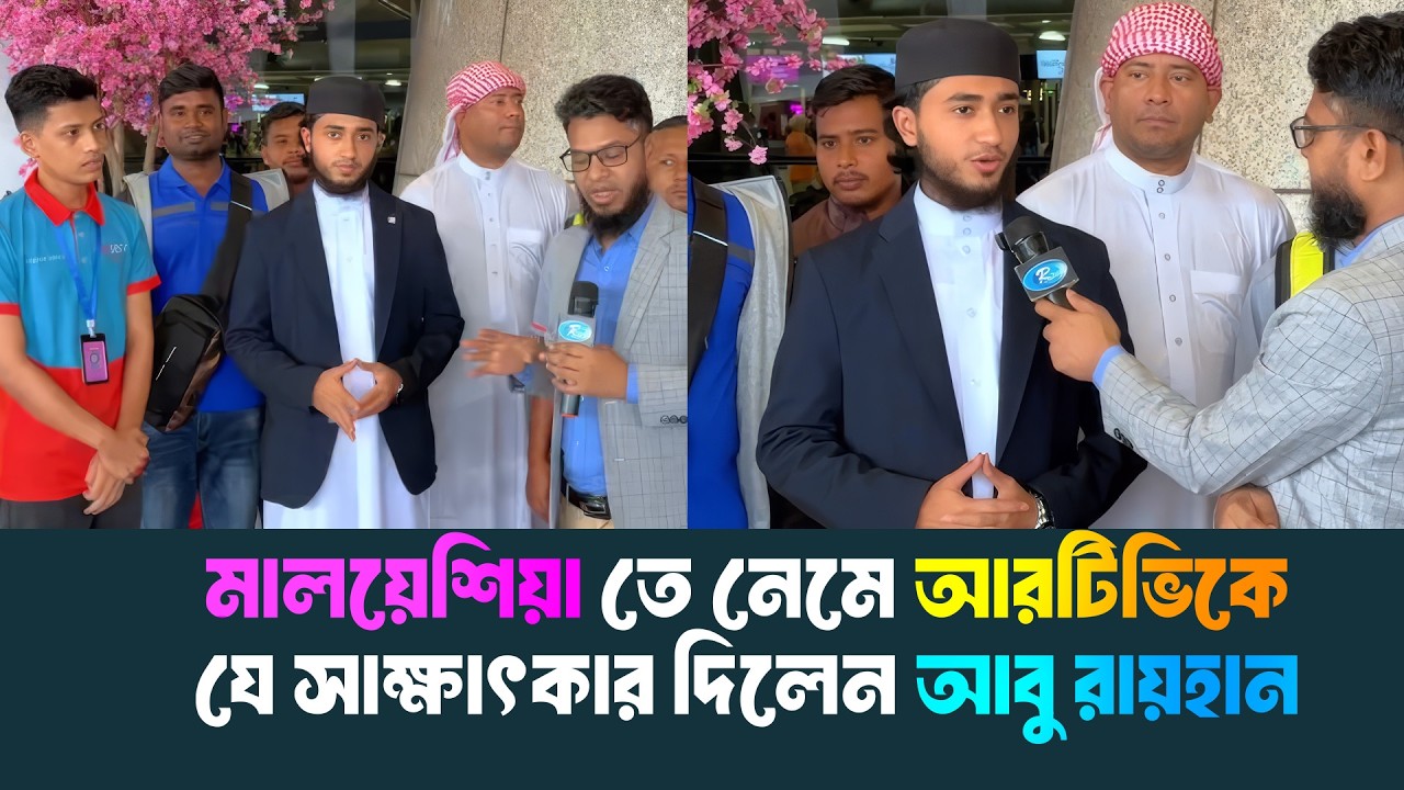 মালয়েশিয়াতে আবু রায়হানের কি ইন্টারভিউ নিলো আরটিভি? Qari Abu Rayhan । Malaysia । Rtv