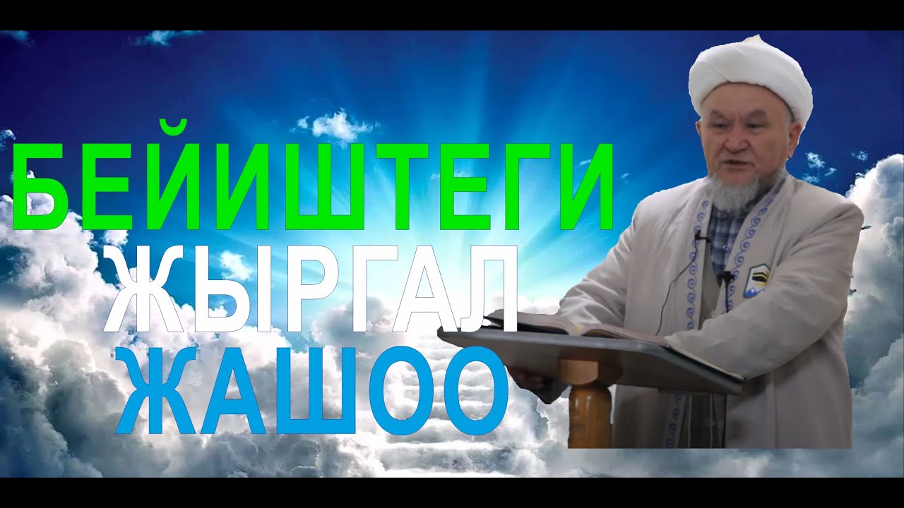 молдо Надыр устаз. Бейиштеги жыргал жашоо. Даават кыргызча. Баян.