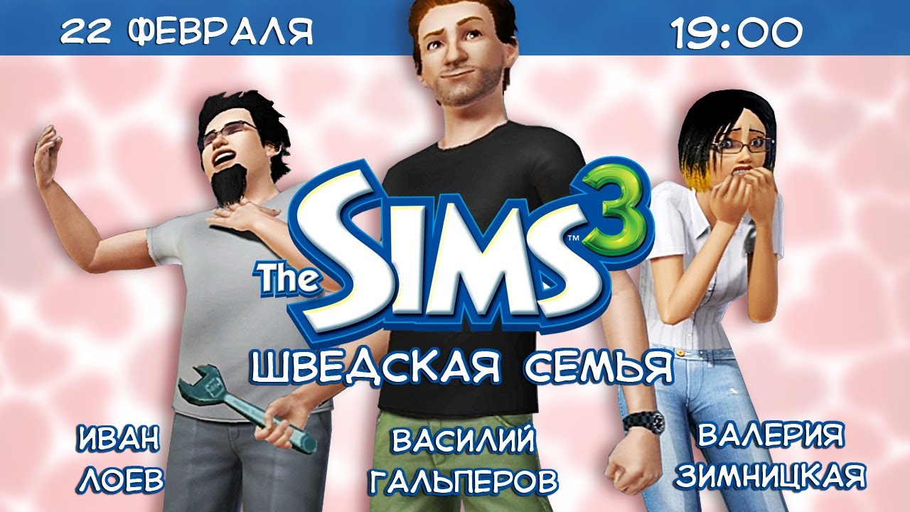 [Стрим] Sims 3: Шведская семья