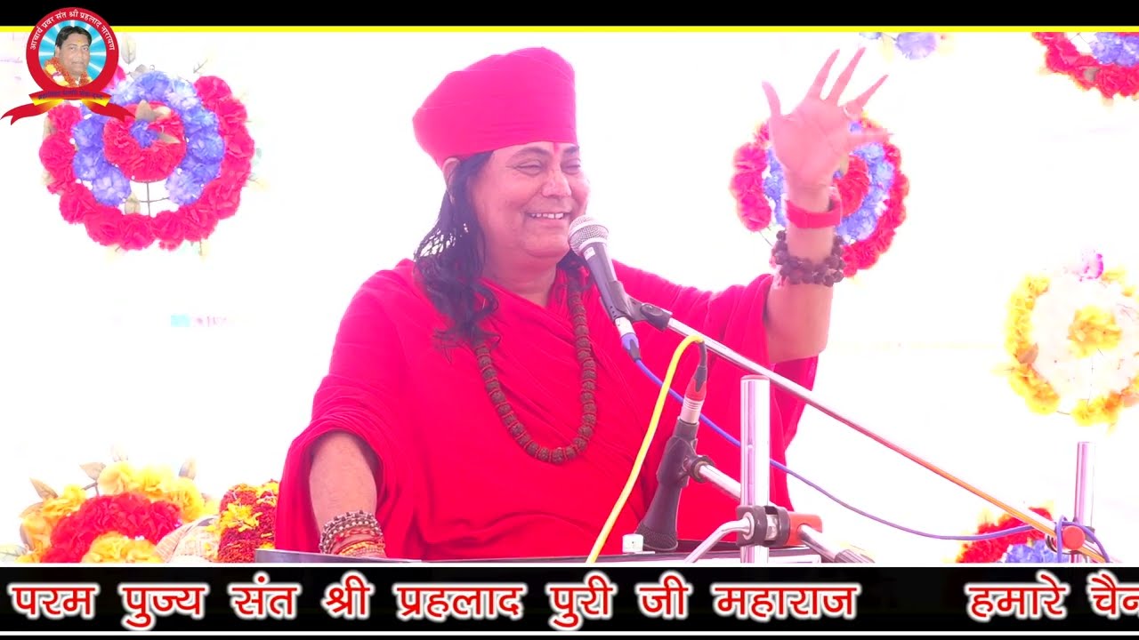 सत्संग जीवन जीने की कला देती है..... sant prahlad puri ji maharaj /सत्संग निर्भय आश्रम