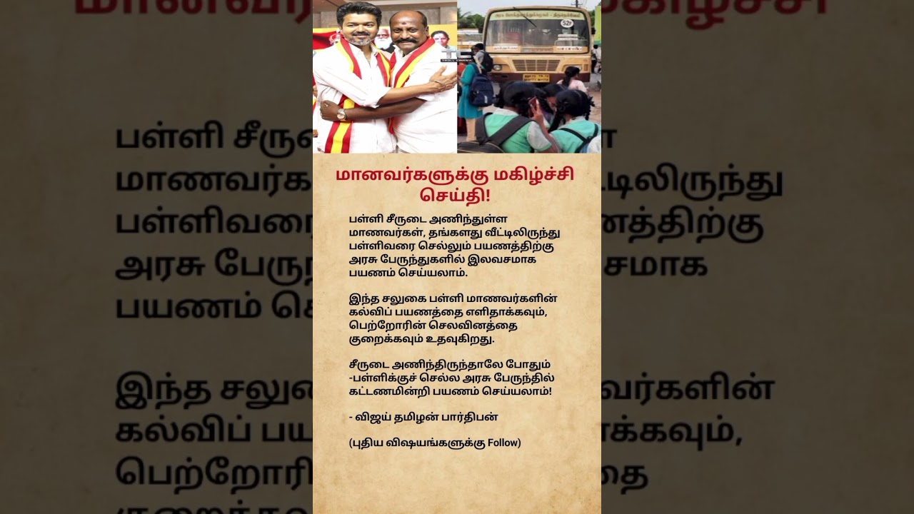 🎒 Free Bus Travel for School Students in Tamil Nadu | Good News for Students!#youtube #shorts