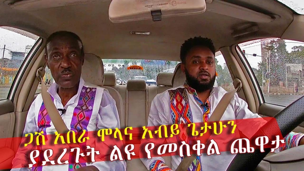 Ethiopia I ጋሽ አበራ ሞላና የፊልም ዳይሬክተሩ አብይ ጌታሁን ያደረጉት የመስቀል ጨዋታ  | #RIDE #mesalemultimedia #talaqefilm |