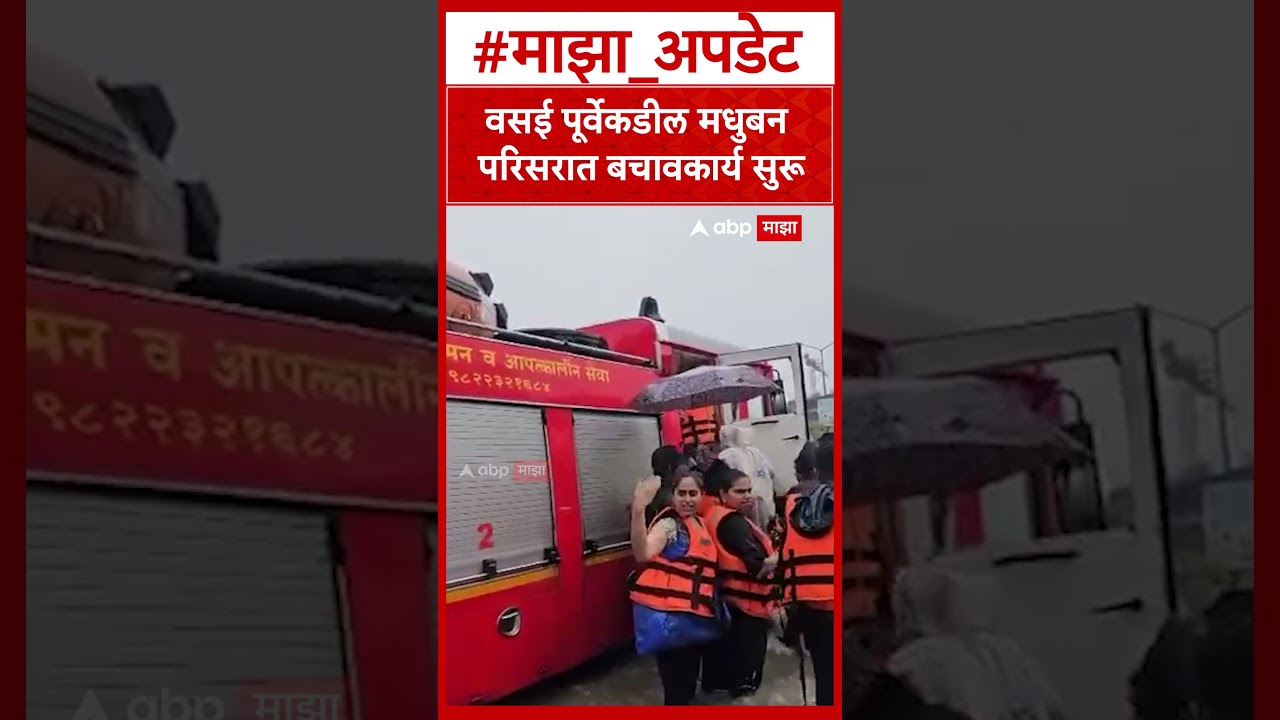 Vasai Rain : वसई पूर्वेकडील मधुबन परिसरात बचावकार्य सुरू