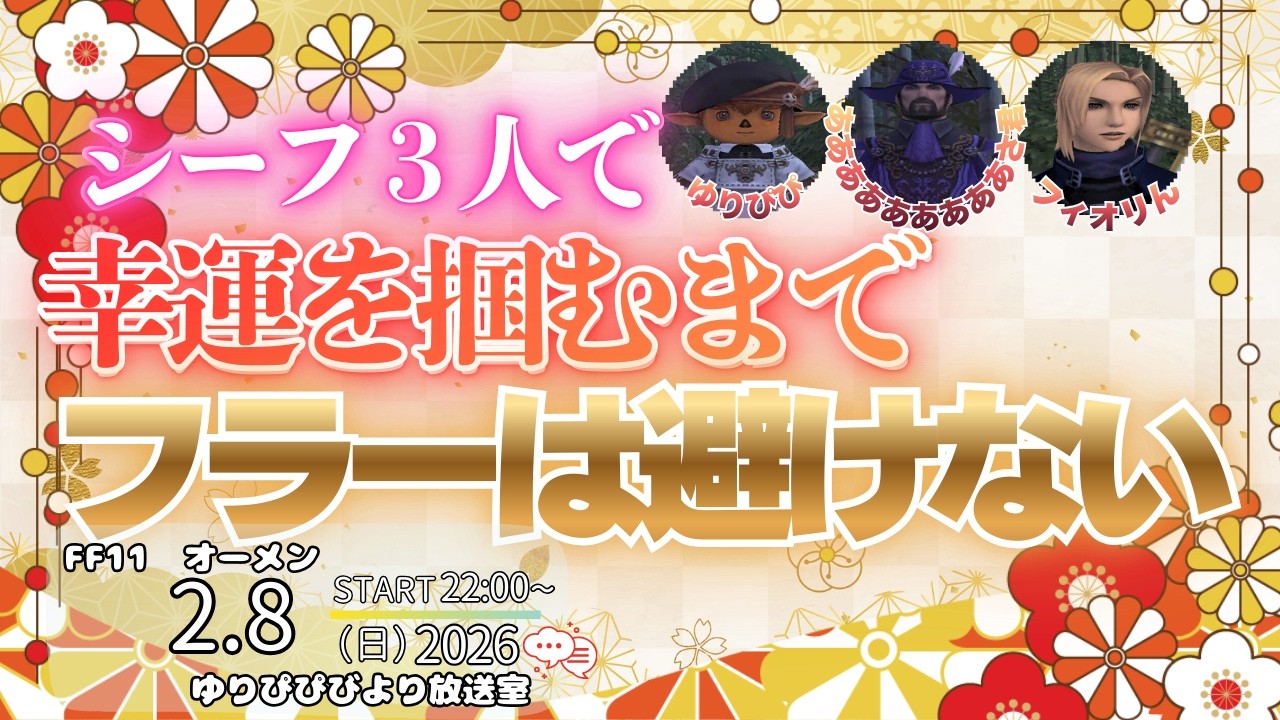 【FF11配信】シャンディおう→歩【ﾕﾘﾋﾟﾋﾟ放送席】