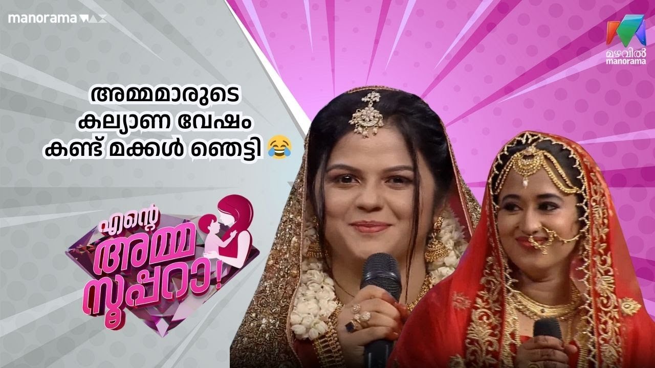 അമ്മമാരുടെ കല്യാണ വേഷം കണ്ട് മക്കൾ ഞെട്ടി 😂 | Ente Amma Superaa | Mazhavil Manorama
