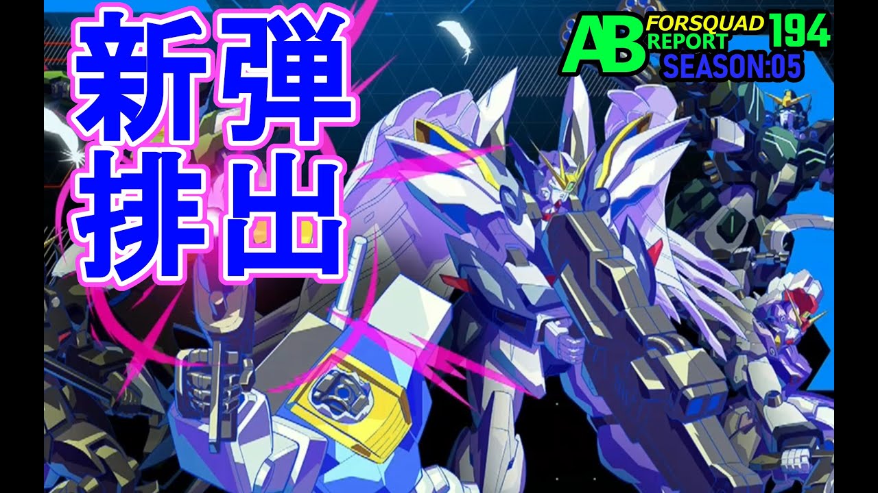 【アーセナルベース排出動画】FORSQUAD SEASON 05　新シーズン…１日遅れの排出結果！