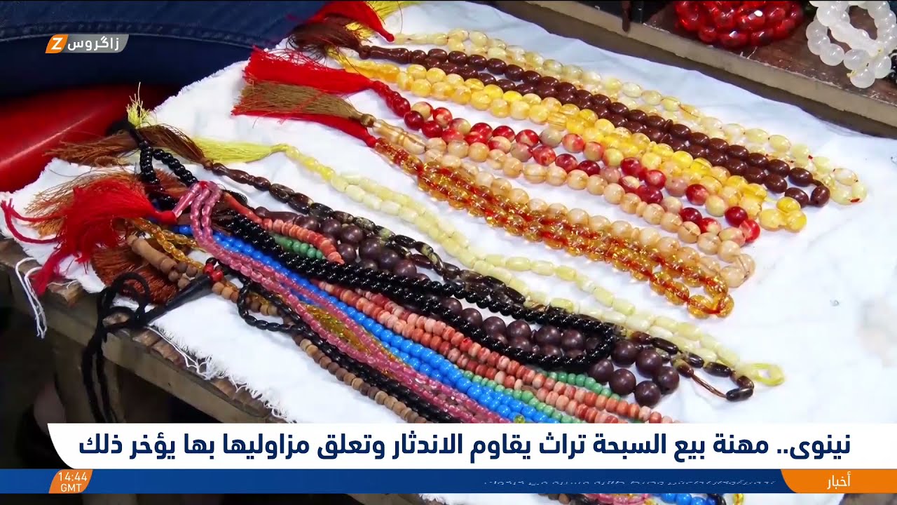 نينوى.. مهنة بيع السبحة تراث يقاوم الاندثار وتعلق مزاوليها بها يؤخر ذلك