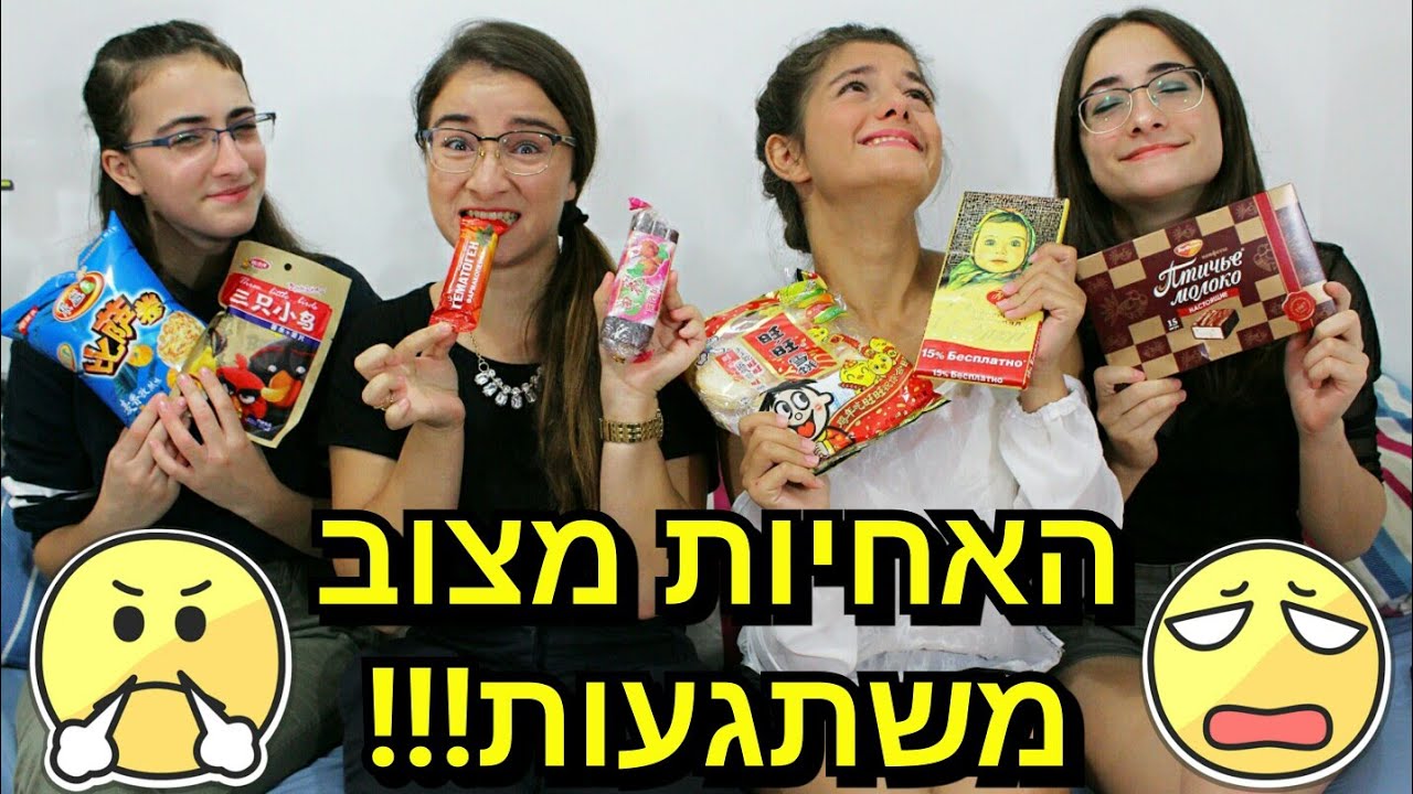 טעימת חטיפים רוסים וסינים עם כל האחיות שלי!