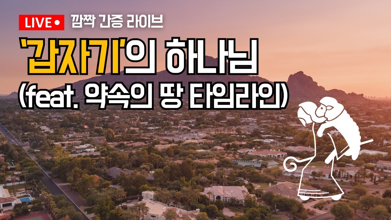 [LIVE] '갑자기'의 하나님 (feat. 약속의 땅 타임라인)