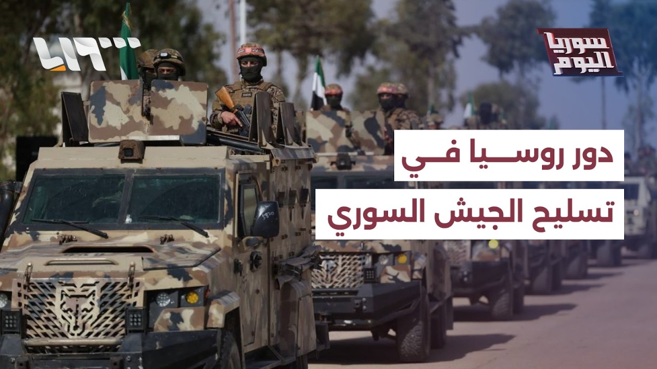 ما دور روسيا في تسليح وتدريب الجيش السوري الجديد؟ | سوريا اليوم