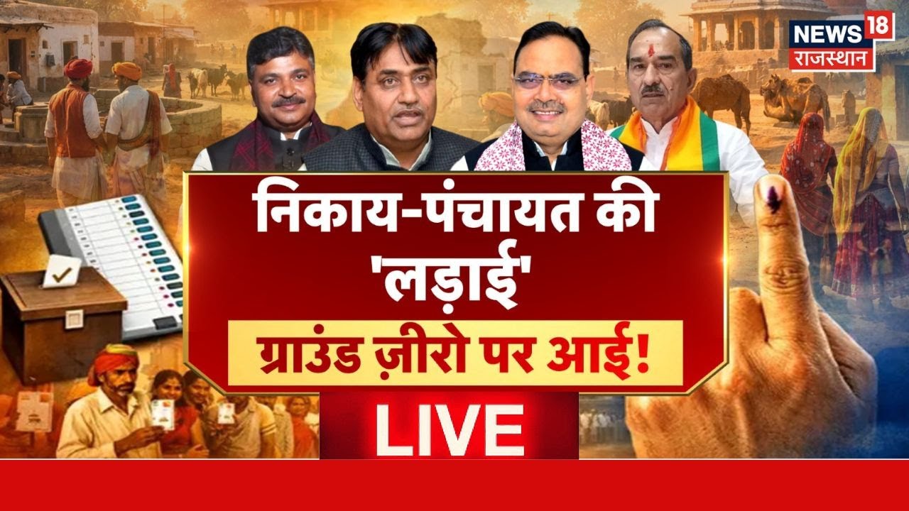Panchayat Elections 2026 Live : निकाय-पंचायत चुनाव-कौन मारेगा बाज़ी? Local Body Polls | Nikay Chunav