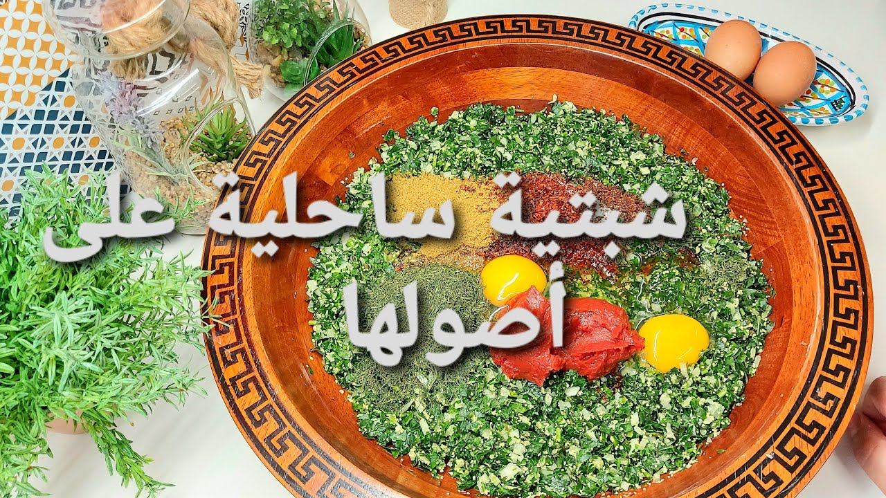 ✅طريقة إعداد الشبتية الساحلية على أصولها|و كل نصائح نجاح الوصفة|شبتية تونسية زمنية Cheptiya|Chebtiya