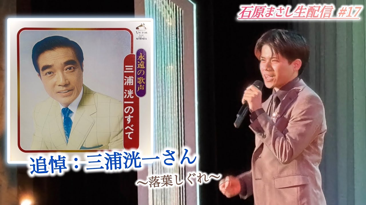 ⚠️途中から【石原まさし生配信 #17】追悼〜三浦洸一さんの名曲たちを歌い継ぎます〜